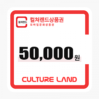문화상품권 50,000원