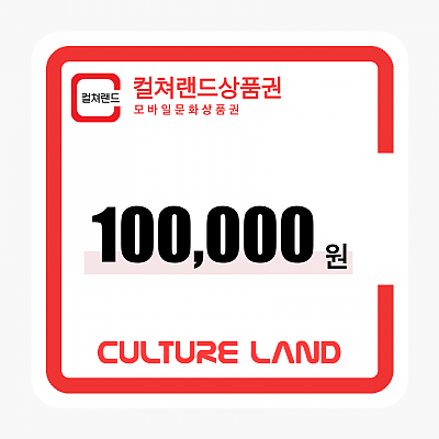 문화상품권 100,000원